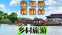 辽源安石镇朝阳村，扩建以后大了不少，周末家庭旅游首选