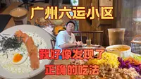 广州六运小区，因为一场雨我好像发现了正确的吃法