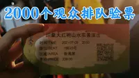 花238元的印象大红袍门票，排队大汗淋漓，一进去就感觉震撼到