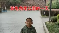 一年级小学生游龟角尾公园的一天