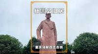 国庆游重庆，在潼南双江古镇，参观杨闇公旧居