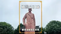 国庆游重庆，在潼南双江古镇，参观杨闇公旧居