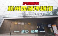 杭州西湖博物馆（浙江·杭州）