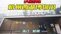 杭州西湖博物馆（浙江·杭州）