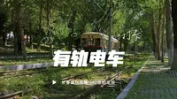 长春54路有轨电车，游玩攻略，怎么坐？在哪里拍照好看？一个视频带大家了解、【人世间】取景地54路有轨电车，该怎么坐，还有三个拍照摄影的最佳打卡地。