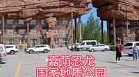 嘉荫恐龙国家地质公园