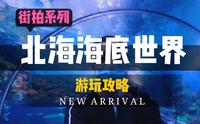 自驾游广西，北海必打卡景点-北海海底世界，附带攻略