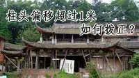 雅安观音阁构架拨正过程