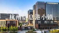 浙江大学干部培训现场教学之杭州信息港小镇