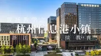 浙江大学干部培训现场教学之杭州信息港小镇