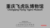 重庆飞虎队博物馆_MUS035