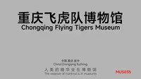 重庆飞虎队博物馆_MUS035