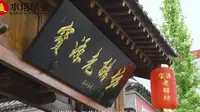 东南企航|宝源老醋坊|社会实践