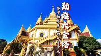 勐焕大金塔：芒市排名第一的必打卡人文景点