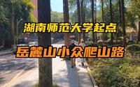 湖南师范大学为起点，岳麓山小众爬山路线，林荫小道，景色秀丽