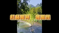 桂林阳朔 十里画廊 朝阳坝