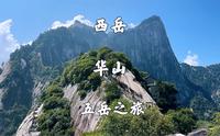 陕西华阴，西岳华山景区，玉泉院步行登山，西峰索道下，徒步旅游攻略