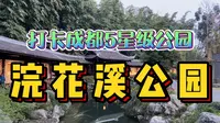 实拍成都5星级公园浣花溪，不但颜值高有文化，还是土豪高端别墅区