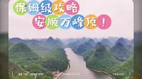 去不了兴义万峰林，就来安顺的万峰顶！保姆级路线攻略已经做好了，路线简单，风景特别好！看日出日落拍美照的好去处！