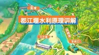 地理动画视频 | 都江堰水利工程原理动画讲解