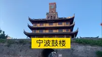 宁波市中心的景点鼓楼，交通便利，游客真多！