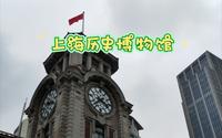 了解上海，还得参观上海历史博物馆