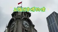 了解上海，还得参观上海历史博物馆