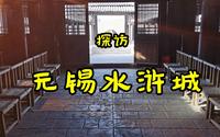 探访无锡水浒城：98版《水浒传》在这里拍摄