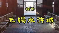 探访无锡水浒城：98版《水浒传》在这里拍摄