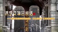济宁文物会说话——曲阜汉魏碑刻陈列馆：《礼器碑》《张猛龙碑》