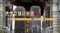 济宁文物会说话——曲阜汉魏碑刻陈列馆：《礼器碑》《张猛龙碑》