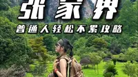 张家界黄石寨普通人轻松不累攻略
