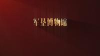 百集微纪录片《印记——兵团红色文物的故事》第六十三集《军垦博物馆》#印记 #红色文物 #庆祝兵团成立70周年