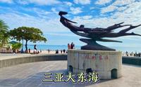 三亚人气很高的景点大东海，零收费的4A级景区，带你全程转一下