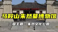 马鞍山市·朱然家族墓博物馆，朱然文化公园，三国文化主题公园