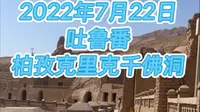 2022年7月22日，吐鲁番柏孜克里克千佛洞