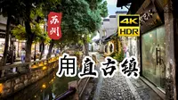 [4K HDR] 苏州 甪直古镇| 苏州古镇 漫步 | 云旅行 沉浸式 Citywalk 慢生活 杜比视界
