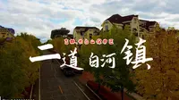 长白山脚下二道白河镇4K