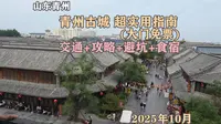 青州古城超实用指南(大门免票)，交通+攻略+避坑+食宿，2025年10月~