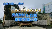 贵州关岭化石群国家地质公园