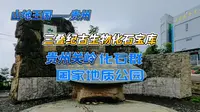 贵州关岭化石群国家地质公园