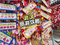 武汉两日游攻略 全是干货