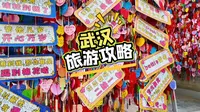 武汉两日游攻略 全是干货