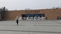 大汶口遗址博物馆，曲阜蒋哥游记，曲阜蒋哥自驾游