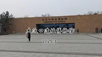 大汶口遗址博物馆，曲阜蒋哥游记，曲阜蒋哥自驾游