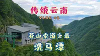云南“苍山之最”洗马潭索道，全长5500米，你想象不到的绝美体验