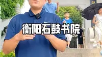 历史文化传播之衡阳石鼓书院