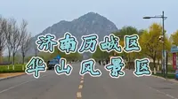 济南市历城区 华山风景区