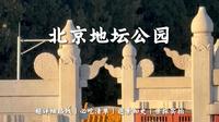 📍北京地坛公园攻略丨超详路线丨必吃清单丨最用心攻略丨逛景知史丨亲探实拍丨普通人旅行丨可照搬