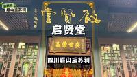游眉山三苏祠：走进启贤堂，了解三苏文化与苏氏世系及家风家训